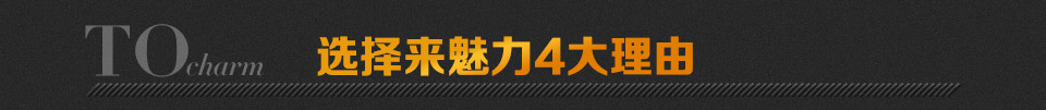 選擇來(lái)魅力四大理由 選擇來(lái)魅力四大理由