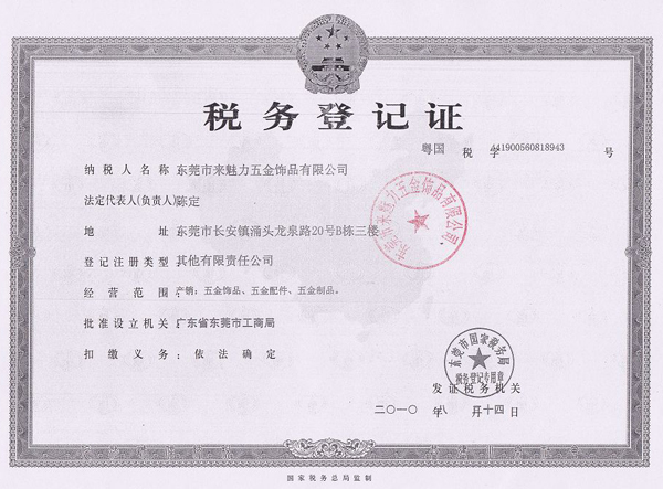 來魅力五金稅務(wù)登記證