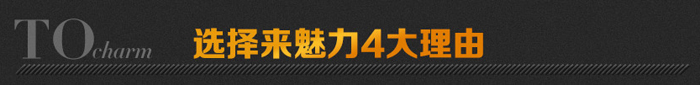 選擇來魅力4大理由