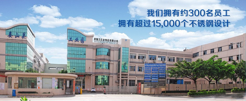 來魅力五金飾品有限公司
