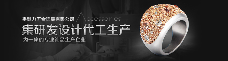 來(lái)魅力五金專業(yè)的飾品生產(chǎn)企業(yè)